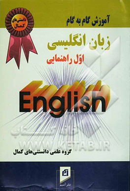 آموزش گام به گام مجموعه کمک درسی زبان انگلیسی (سال اول راهنمایی)