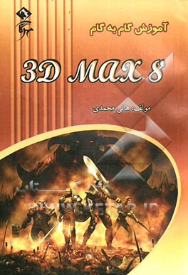 آموزش گام به گام 3DSMax8