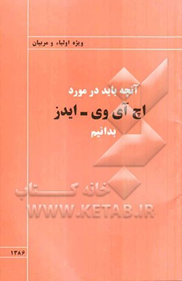 آن‌چه باید در مورد اچ‌آی‌وی - ایدز بدانیم