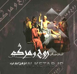 از زبان بزرگان: روح و مرگ