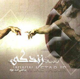 از زبان بزرگان: زندگی