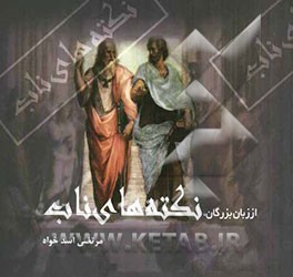 از زبان بزرگان: نکته‌های ناب