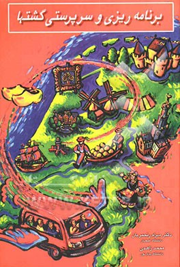 برنامه‌ریزی و سرپرستی گشتها