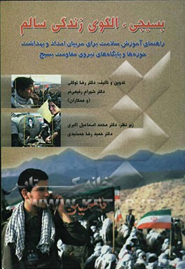 بسیجی، الگوی زندگی سالم (راهنمای آموزش سلامت برای مربیان امداد و بهداشت حوزه‌ها و پایگاه‌های نیروی مقاومت بسیج)