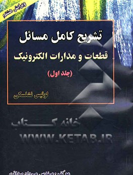 تشریح مسائل قطعات و مدارات الکترونیک نشلسکی