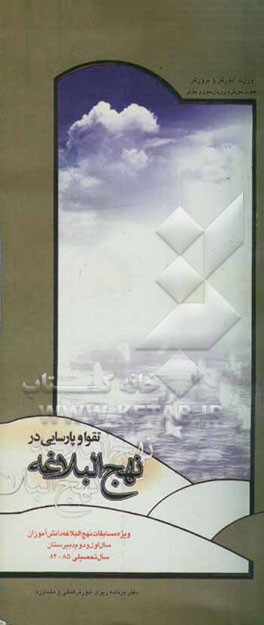 تقوا و پارسایی در نهج‌البلاغه