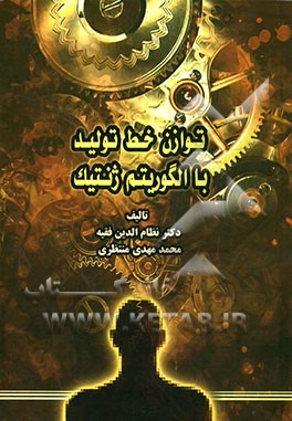 توازن خط تولید با الگوریتم ژنتیک