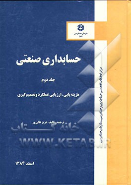 حسابداری صنعتی: هزینه‌یابی، ارزیابی عملکرد و تصمیم‌گیری