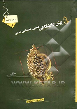 درس‌آزمون (6) پیش‌دانشگاهی (انسانی)