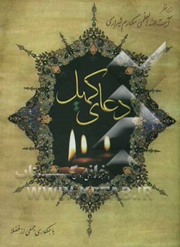 دعای کمیل با ترجمه فارسی