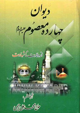 دیوان چهارده معصوم (ع) از ولادت تا شهادت