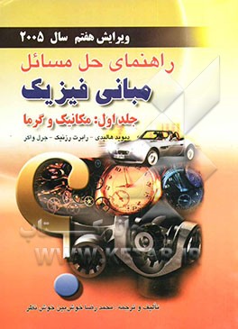 راهنمای حل مسائل مبانی فیزیک: دیوید هالیدی - رابرت رزنیک - جرل واکر: مکانیک و گرما