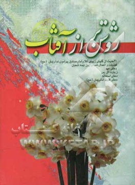 روشن‌تر از آفتاب شامل: 21 حدیث از امام صادق (ع) درباره‌ی امام زمان، فضیلت و اعمال شب نیمه‌ی شعبان، دعای عهد، زیارت آل یس، ...