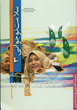 سلامت نوجوانی: ویژه‌ی دانش‌آموزان دختر سال سوم راهنمایی