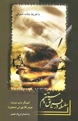 سلسله در طریق مستقیم (افاضات قلمی، کیمیاگر وادی معرفت، شیخ بی‌خرقه و خانقاه حیدر آقاتهرانی)