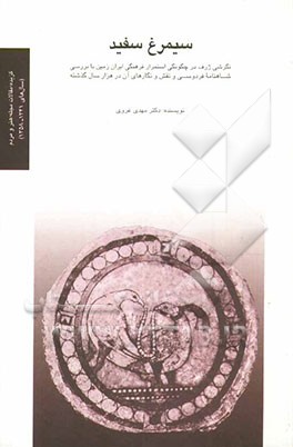 سیمرغ سفید (‌مجموعه مقالات)