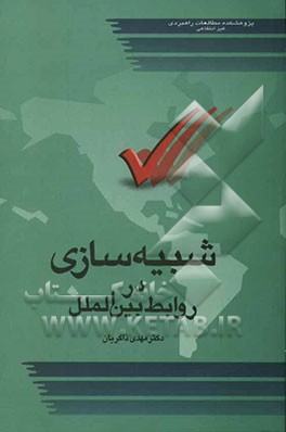 شبیه‌سازی در روابط بین‌الملل