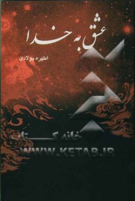 عشق به خدا "مجموعه اشعار"