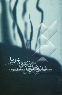 فانوس‌های زنبق و دریا