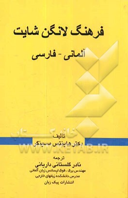 فرهنگ لانگن شایت آلمانی - فارسی