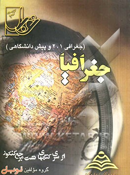 مجموعه تست‌های طبقه‌بندی شده‌ی درس به درس جغرافیا (جغرافی (1)، (2) و پیش‌دانشگاهی): با پاسخنامه‌ی کاملا تشریحی، خلاصه درس کامل سطر به سطر