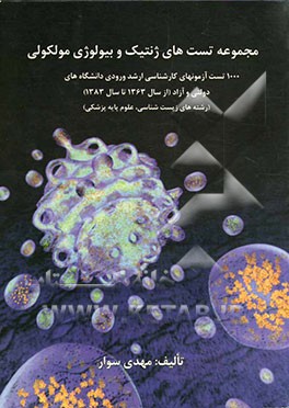 مجموعه تست‌های ژنتیک و بیولوژی مولکولی: 1000 تست آزمون‌های کارشناسی ارشد ورودی دانشگاه‌های دولتی و آزاد (از سال 1363 تا سال 1383) ...