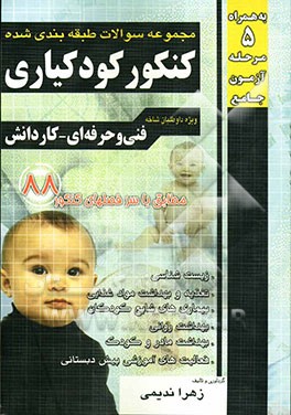 مجموعه سوالات طبقه‌بندی شده کنکور کودکیاری فنی و حرفه‌ای - کار دانش (کاردانی پیوسته)