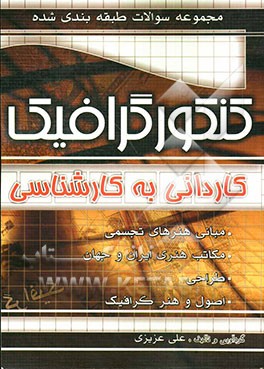 مجموعه سوالات طبقه‌بندی شده کنکور گرافیک: کارشناسی ناپیوسته (کاردانی به کارشناسی)