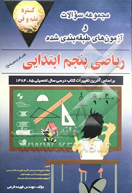 مجموعه سوالات و آزمونهای ریاضی پنجم ابتدایی: کتاب کار (بدون پاسخ)