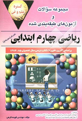 مجموعه سوالات و آزمونهای ریاضی چهارم ابتدایی: کتاب کار (بدون پاسخ)