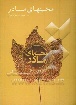 محبتهای مادر