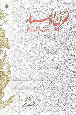 مخزن الاسماء "نگاهی به نامهای قرآنی در فرهنگ مردم"