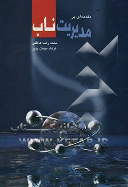 مقدمه‌ای بر مدیریت ناب