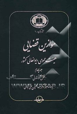 موازین قضایی هیئت عمومی دیوانعالی کشور: بخش آراء مدنی