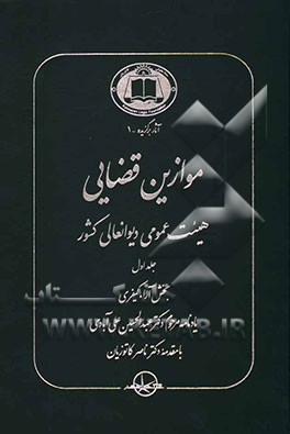 موازین قضایی هیئت عمومی دیوانعالی کشور: بخش آراء کیفری