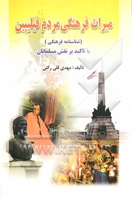 میراث فرهنگی مردم فیلیپین (شناسنامه فرهنگی) با تاکید بر نقش مسلمانان