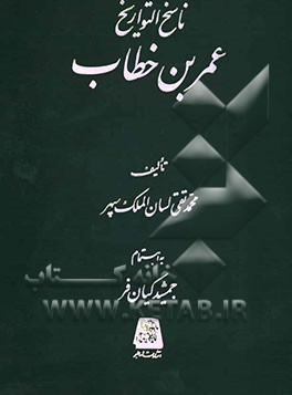 ناسخ التواریخ: عمربن خطاب