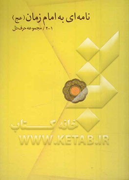 نامه‌ای به امام زمان (عج)