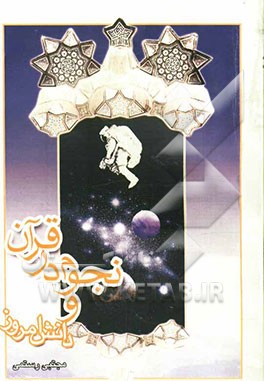 نجوم در قرآن و دانش امروز
