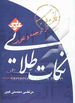 نکته‌های طلایی عربی در ترجمه و تعریب: به همراه جداول سرعت، ویژه داوطلبان کنکور