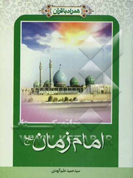 همراه با قرآن: امام زمان (عج)
