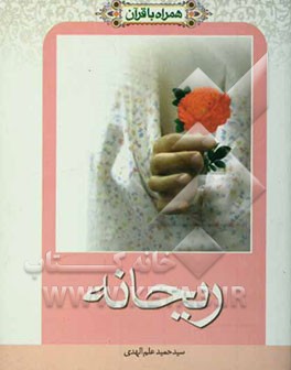 همراه با قرآن: ریحانه (زنان و دختران)
