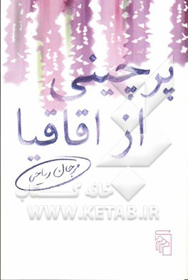 پرچینی از اقاقیا