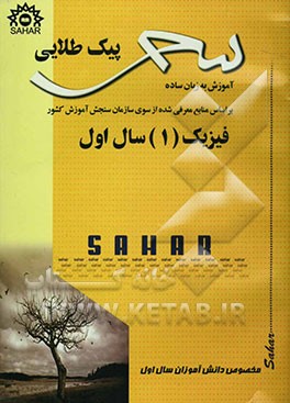 پیک طلائی فیزیک (1) (سال اول) منطبق بر آخرین تغییرات کتاب درسی نظری - فنی و حرفه‌ای - کاردانش علمی کاربردی