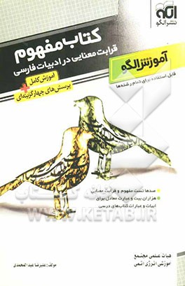 کتاب مفهوم: قرابت معنایی در ادبیات فارسی صدها تست مفهوم و قرابت معنایی هزاران ...