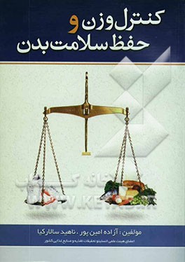 کنترل وزن و حفظ سلامت بدن