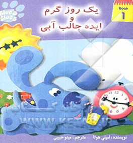 یک روز گرم و ایده جالب آبی