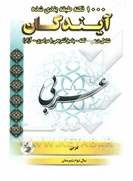 1000 نکته طبقه‌بندی شده در عربی (2) سال دوم دبیرستان