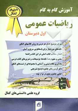 آموزش گام به گام ریاضیات عمومی (سال اول دبیرستان)