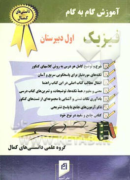 آموزش گام به گام فیزیک (سال اول دبیرستان)